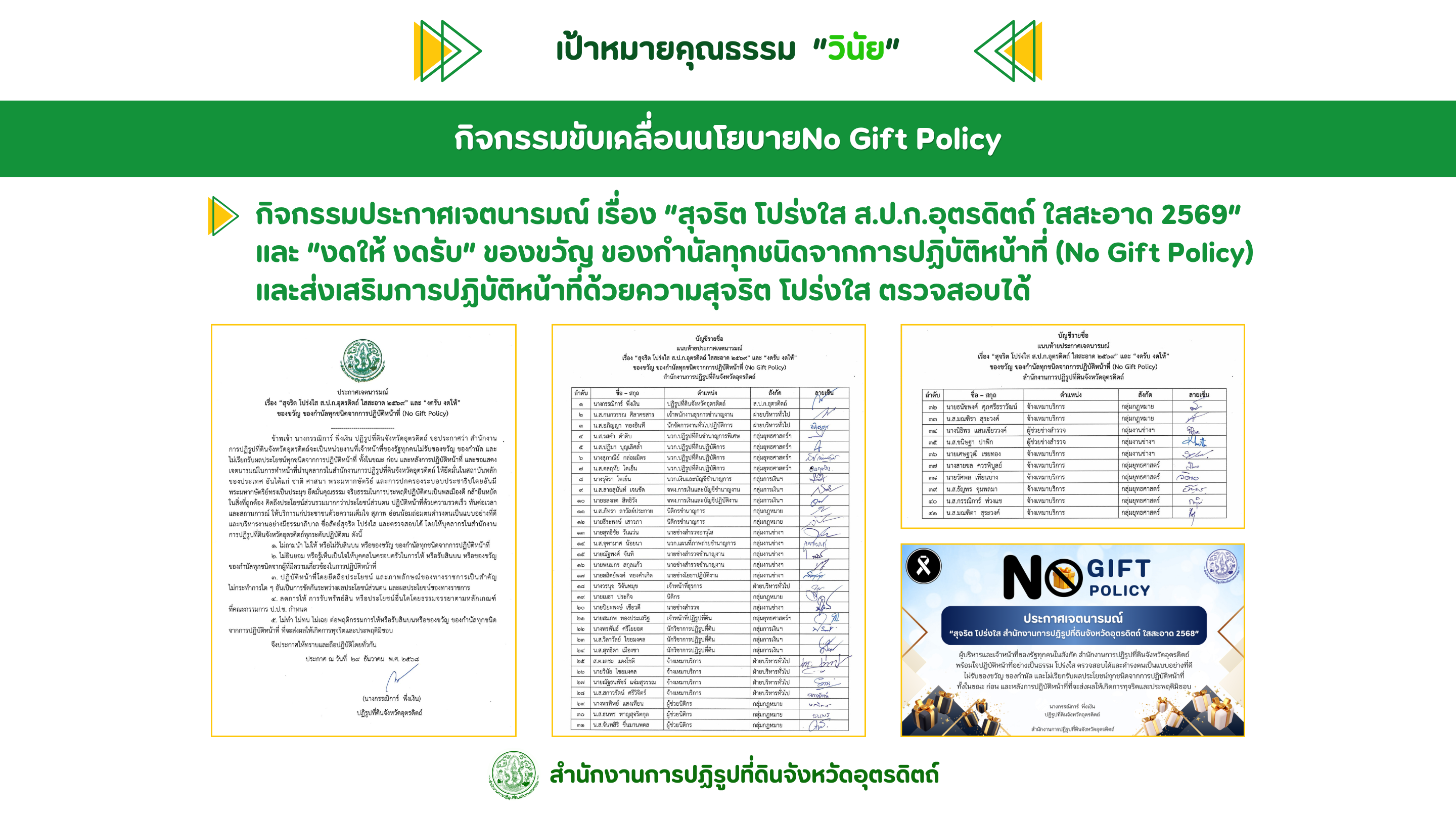 title - ผลสำเร็จการดำเนินงานการประเมินองค์กรคุณธรรม ปีงบประมาณ พ.ศ. 2569 ส.ป.ก.อุตรดิตถ์